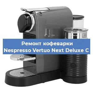 Ремонт клапана на кофемашине Nespresso Vertuo Next Deluxe C в Волгограде
